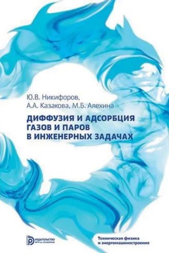 Обложка книги «Диффузия и адсорбция газов и паров в инженерных задачах»