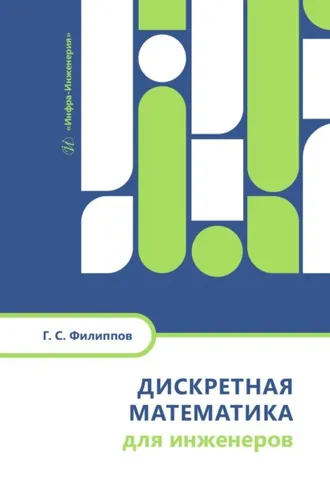 Обложка книги «Дискретная математика для инженеров»