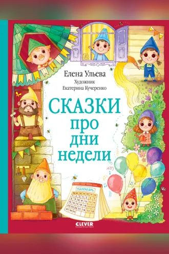 Обложка книги «Сказки про дни недели»