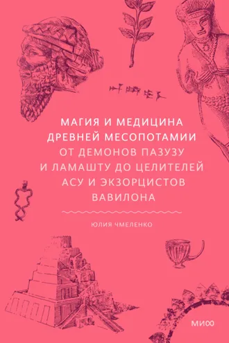 Обложка книги «Магия и медицина Древней Месопотамии. От демонов Пазузу и Ламашту до целителей асу и экзорцистов Вавилона»