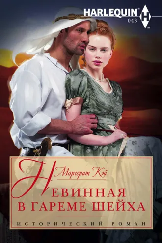Обложка книги «Невинная в гареме шейха»