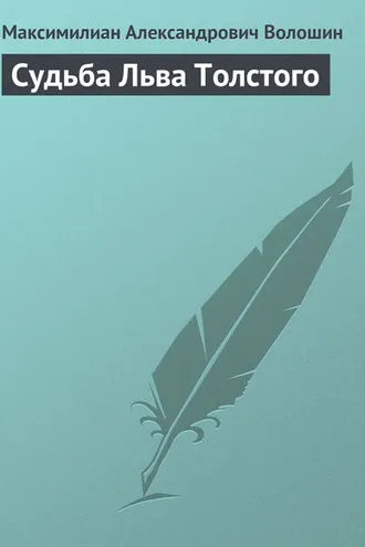 Обложка книги «Судьба Льва Толстого»