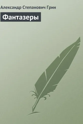 Обложка книги «Фантазеры»