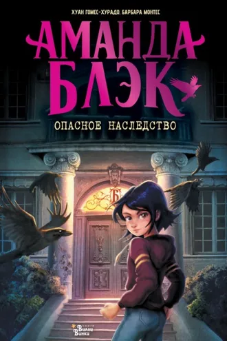 Обложка книги «Аманда Блэк. Опасное наследство»