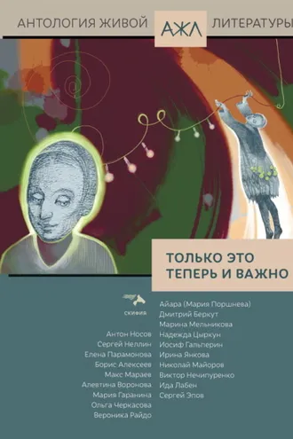 Обложка книги «Только это теперь и важно»