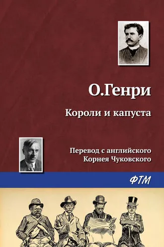 Обложка книги «Короли и капуста»