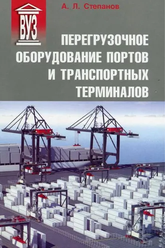 Обложка книги «Перегрузочное оборудование портов и транспортных терминалов»