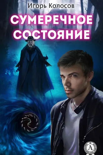 Обложка книги «Сумеречное состояние»