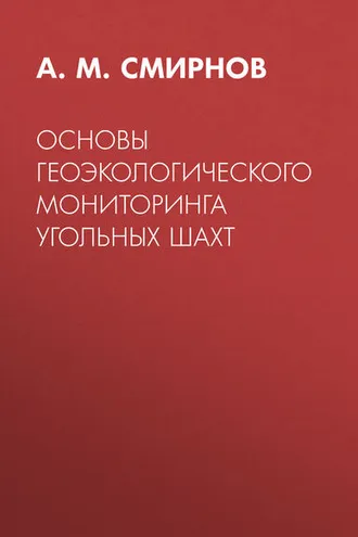 Обложка книги «Основы геоэкологического мониторинга угольных шахт»
