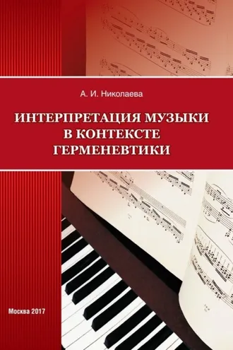 Обложка книги «Интерпретация музыки в контексте герменевтики»
