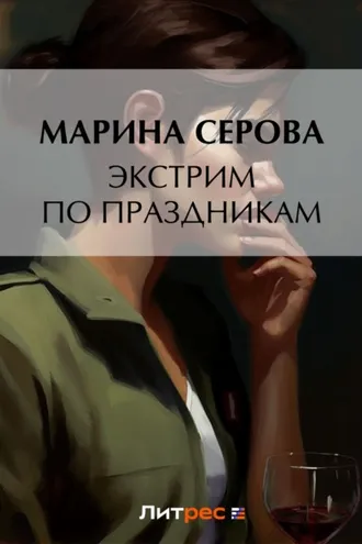 Обложка книги «Экстрим по праздникам»