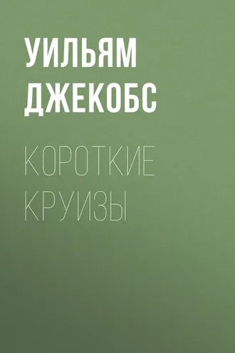Обложка книги «Короткие круизы»