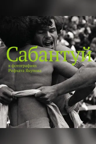 Обложка книги «Сабантуй в фотографиях Рифхата Якупова»