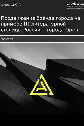 Обложка книги «Продвижение бренда города на примере III литературной столицы России – города Орёл»