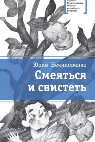 Обложка книги «Смеяться и свистеть»