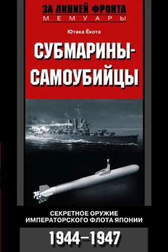 Обложка книги «Субмарины-самоубийцы. Секретное оружие Императорского флота Японии. 1944-1947»