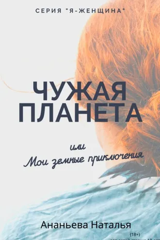 Обложка книги «Чужая планета, или Мои земные приключения»