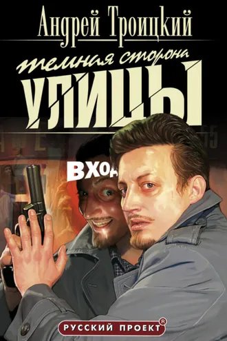 Обложка книги «Темная сторона улицы»