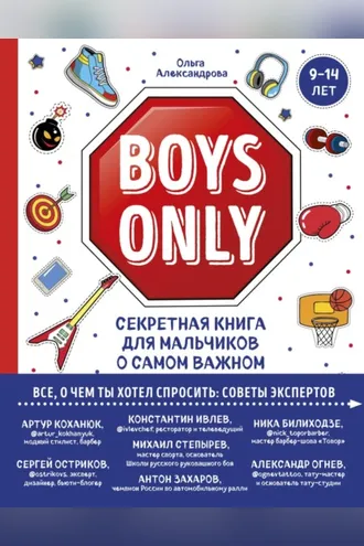 Обложка книги «Boys Only. Секретная книга для мальчиков о самом важном»