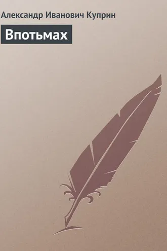 Обложка книги «Впотьмах»