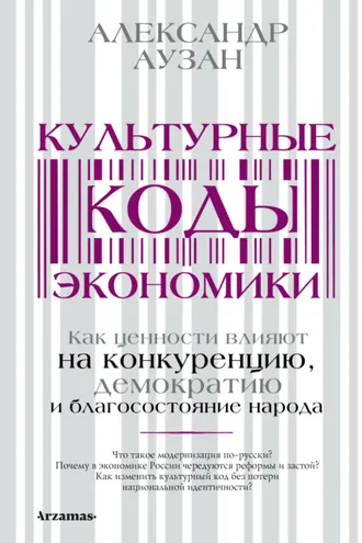 Обложка книги «Культурные коды экономики. Как ценности влияют на конкуренцию, демократию и благосостояние народа»