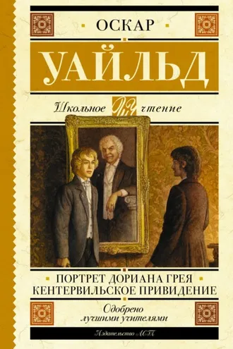 Обложка книги «Портрет Дориана Грея. Кентервильское привидение»