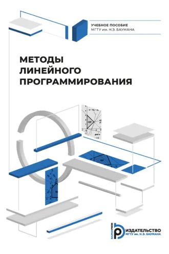 Обложка книги «Методы линейного программирования»