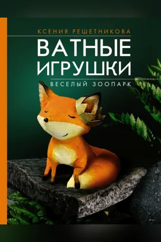 Обложка книги «Веселый зоопарк. Ватные игрушки»