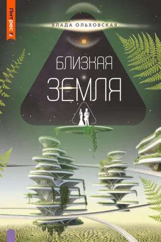 Обложка книги «Близкая Земля»