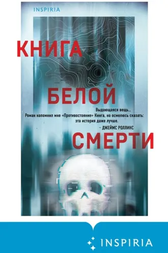 Обложка книги «Книга белой смерти»