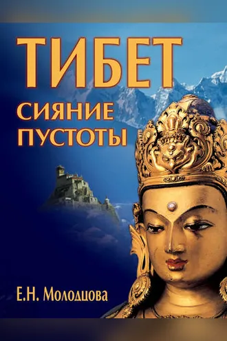 Обложка книги «Тибет: сияние пустоты»