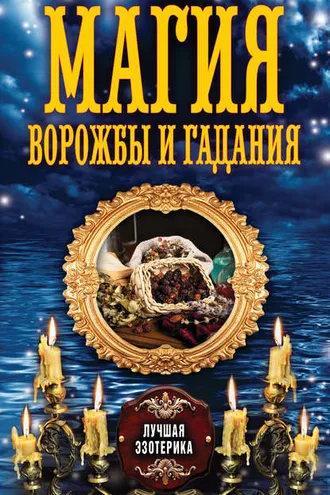 Обложка книги «Магия ворожбы и гадания»