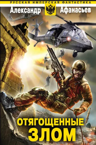Обложка книги «Отягощенные злом»