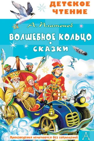 Обложка книги «Волшебное кольцо. Сказки»