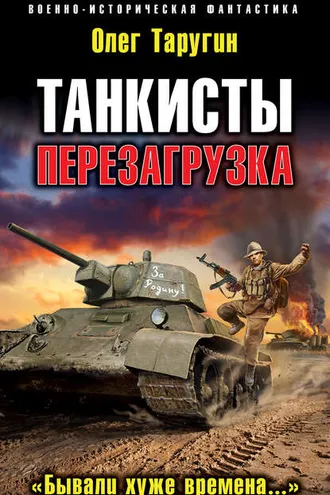 Обложка книги «Танкисты. Перезагрузка. «Бывали хуже времена…»»