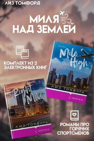 Обложка книги «Миля над землей. Комплект из 2 книг про горячих спортсменов Лиз Томфорд»