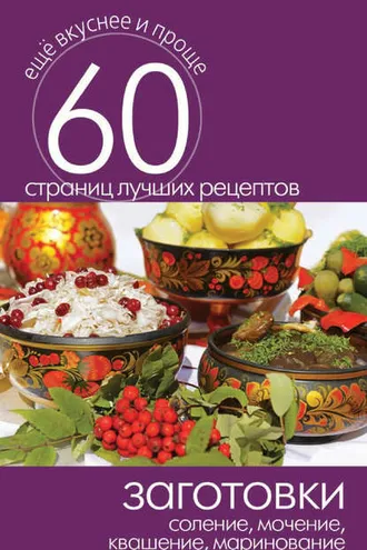 Обложка книги «Заготовки. Соление, мочение, квашение, маринование»
