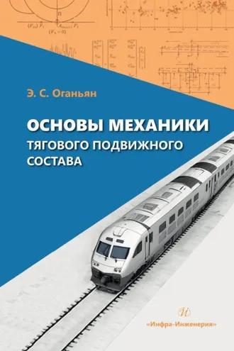 Обложка книги «Основы механики тягового подвижного состава»