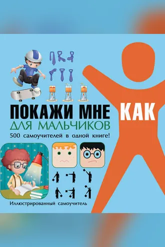 Обложка книги «Покажи мне как. Для мальчиков»