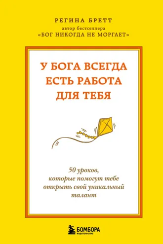 Обложка книги «У Бога всегда есть работа для тебя. 50 уроков, которые помогут тебе открыть свой уникальный талант»