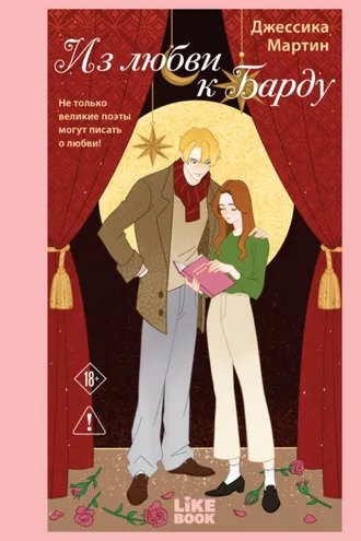 Обложка книги «Из любви к Барду»