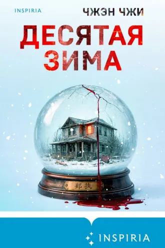 Обложка книги «Десятая зима»