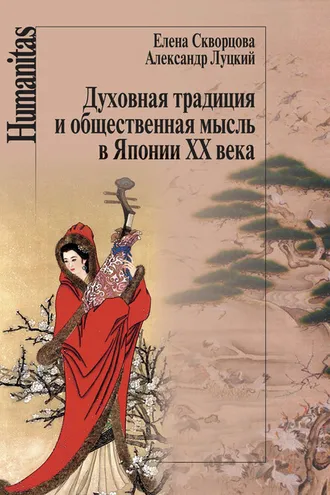 Обложка книги «Духовная традиция и общественная мысль в Японии XX века»
