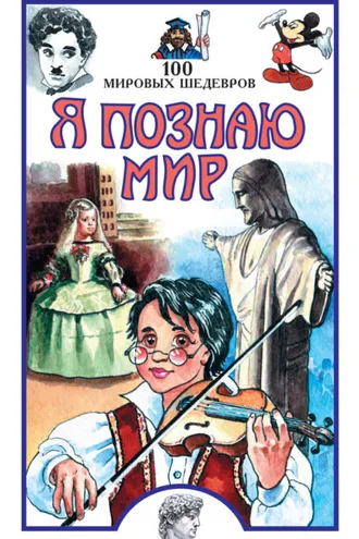 Обложка книги «100 мировых шедевров»