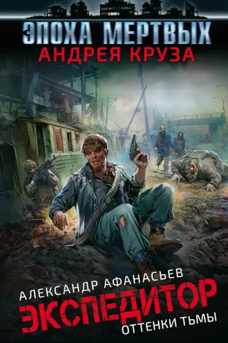 Обложка книги «Экспедитор. Оттенки тьмы»