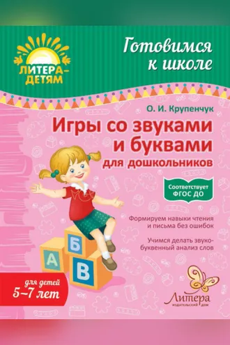 Обложка книги «Игры со звуками и буквами для дошкольников»