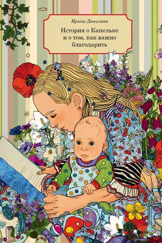 Обложка книги «История о Капельке и о том, как важно благодарить»