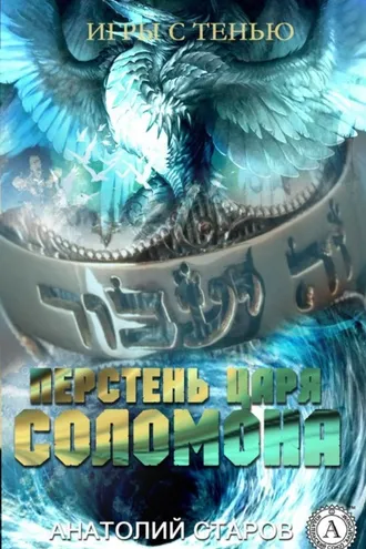 Обложка книги «Перстень царя Соломона»
