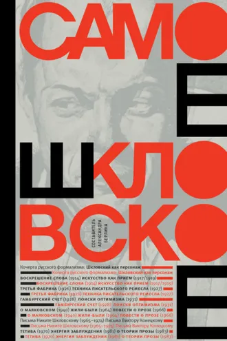 Обложка книги «Самое шкловское (сборник)»