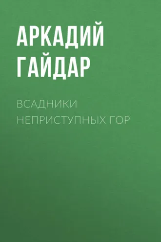 Обложка книги «Всадники неприступных гор»